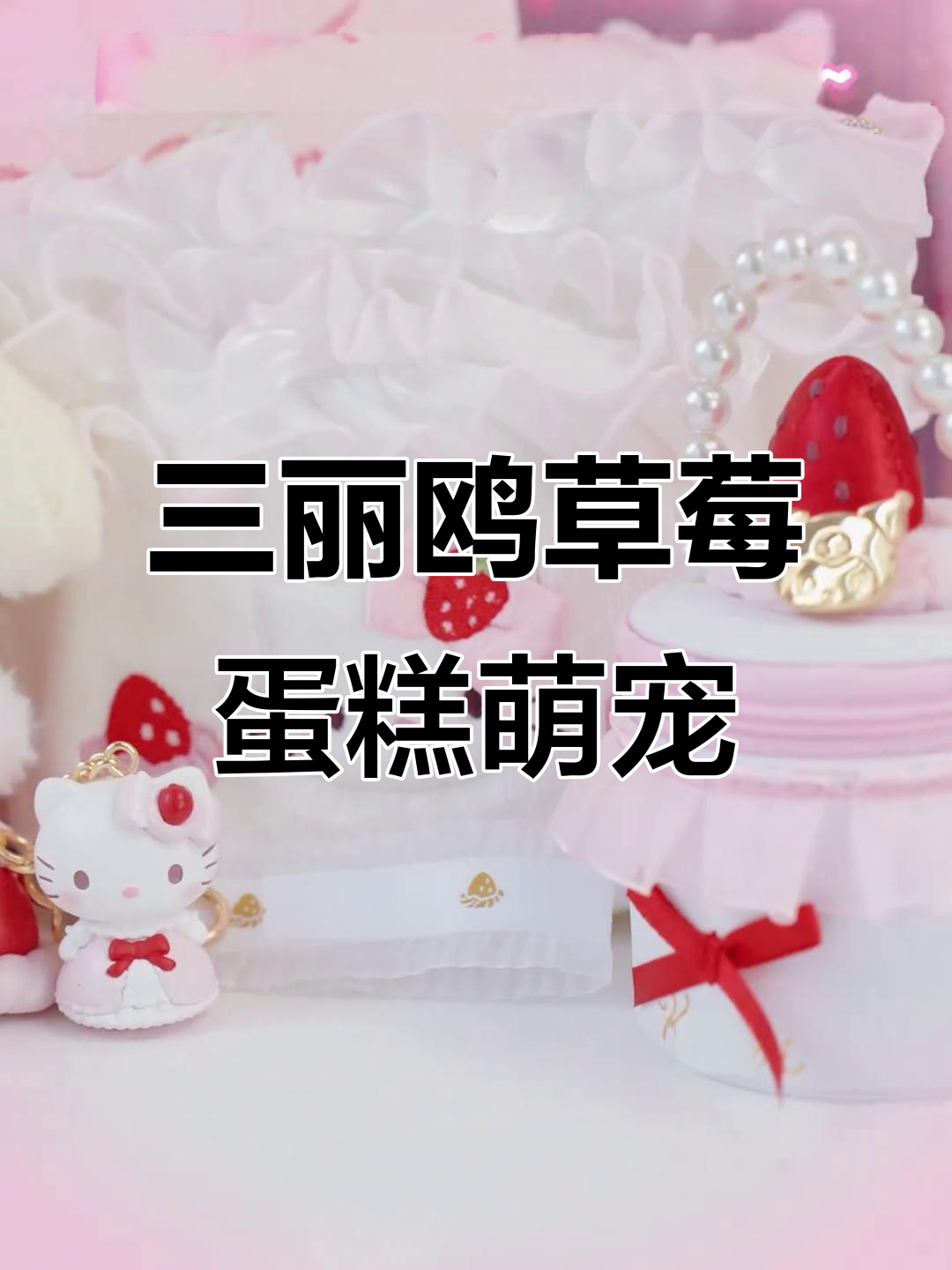 三丽鸥草莓蛋糕萌宠