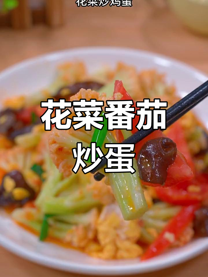 每天纠结吃什么?试试这道营养满满的番茄花菜炒蛋!