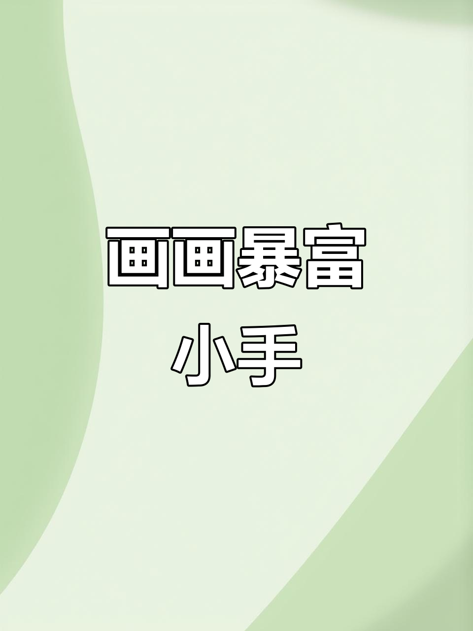 画出暴富小手,锦鲤好运来!
