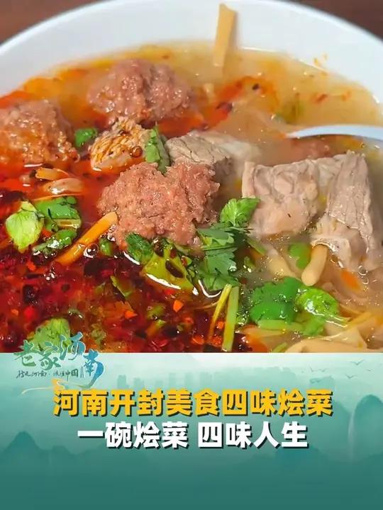 河南开封美食四味烩菜,一碗烩菜,四味人生,汤菜合一,尽显中原饮食大智慧