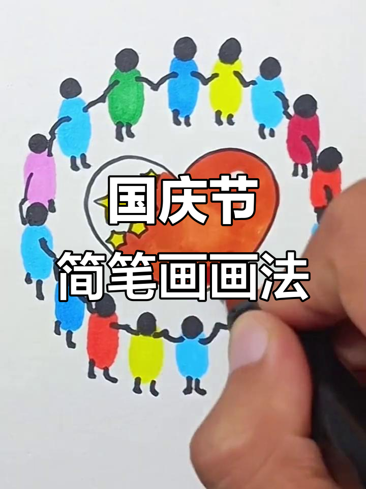国庆节爱国主题简笔画,简单又好看!