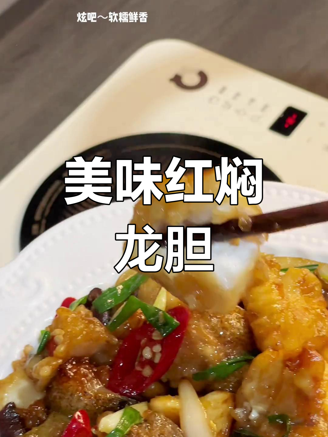 红焖龙胆鱼,肉嫩刺少,绝对让你停不下来!
