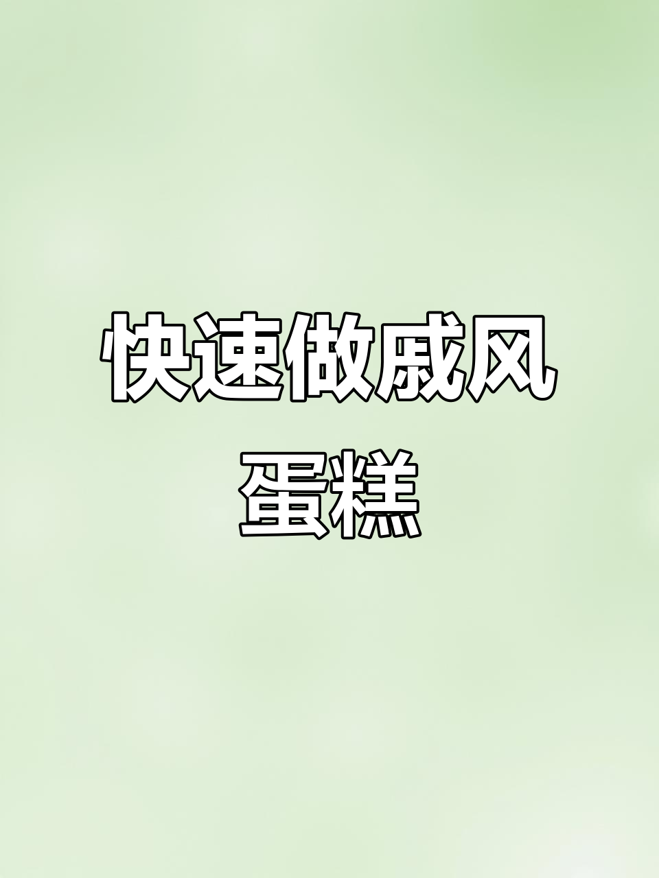 戚风蛋糕最简单做法,5分钟搞定6寸美味