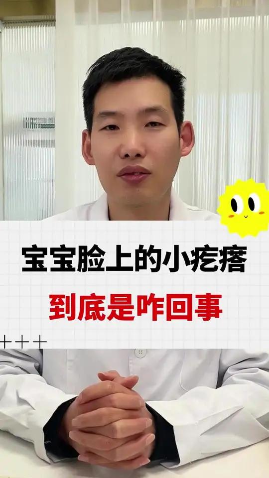 宝宝脸上的小疙瘩,到底是怎么回事呢