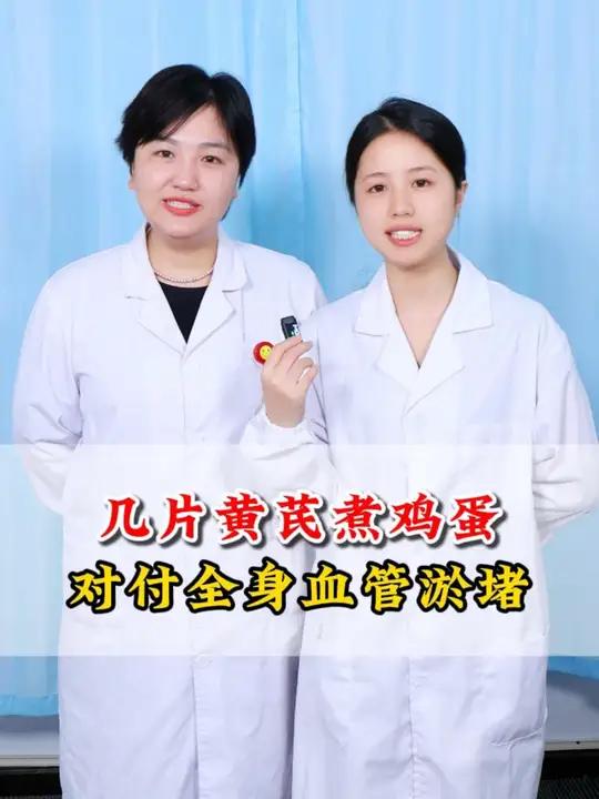 几片黄芪煮鸡蛋，对付全身血管淤堵