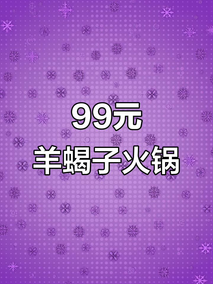 冬季暖心羊蝎子火锅,99元套餐超值又滋补