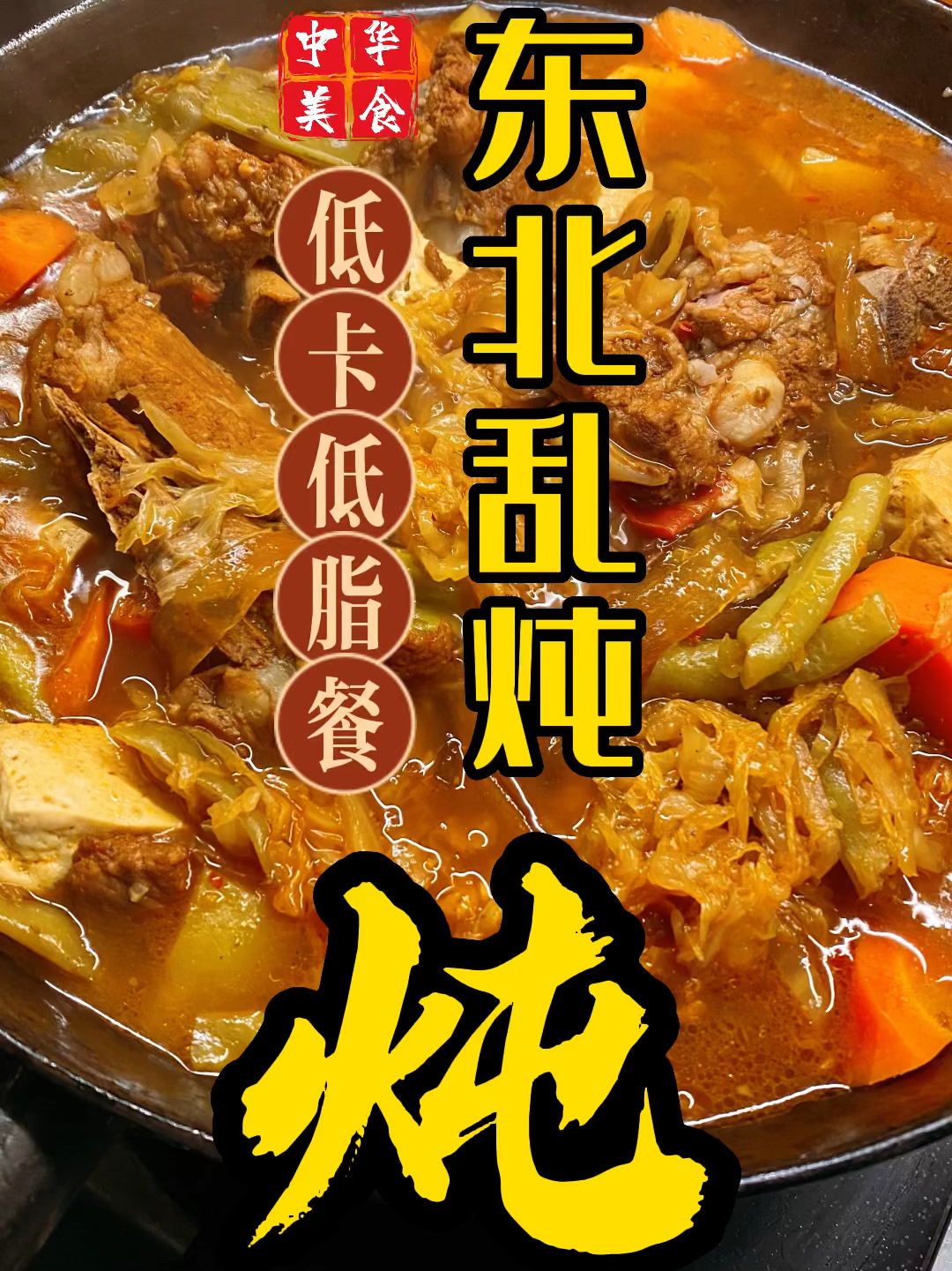 正宗的东北乱炖