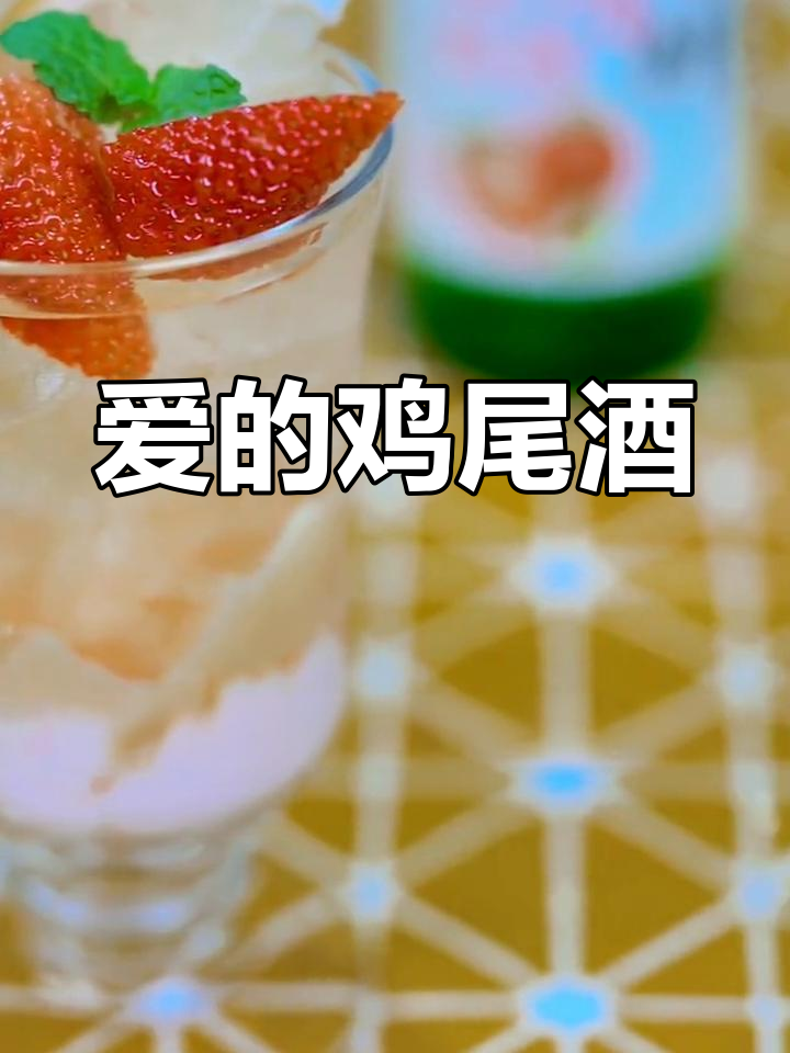 为她(他)调制一杯鸡尾酒,告诉她生命因你而精彩
