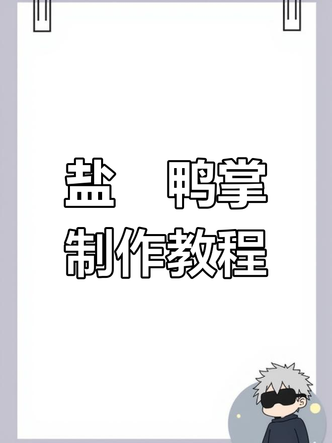 自制盐焗无骨鸭掌,卤水回锅牛卷做法大揭秘