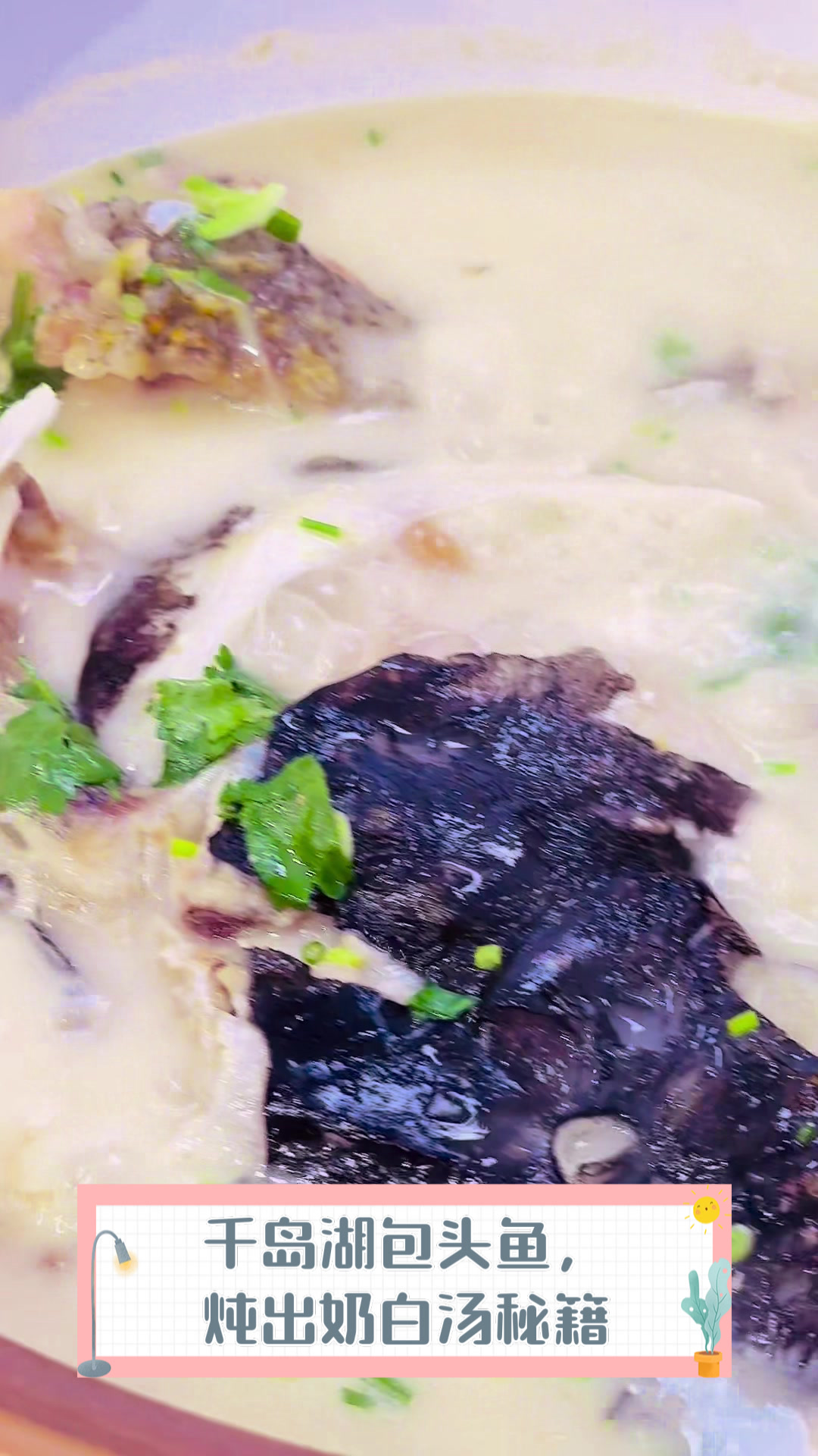 千岛湖包头鱼,炖出奶白汤秘籍