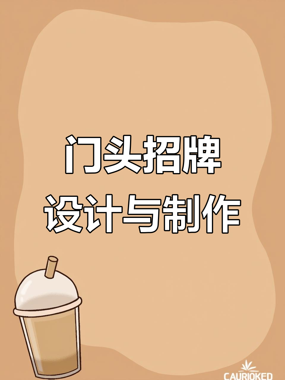 鹿邑广告公司打造精美门头招牌,灯箱设计制作全攻略