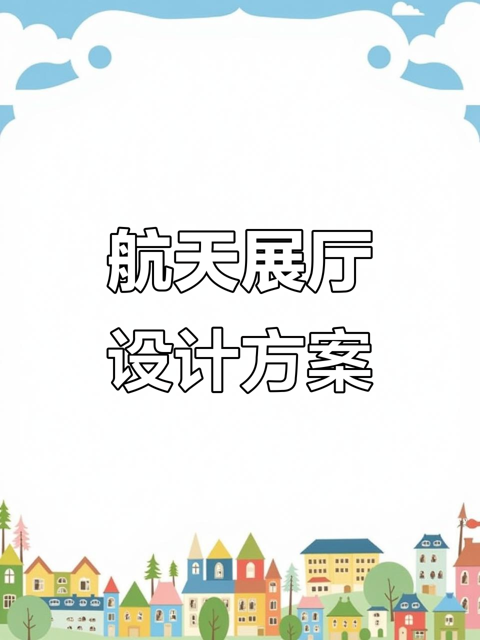 学校航天展厅设计理念与方案解析