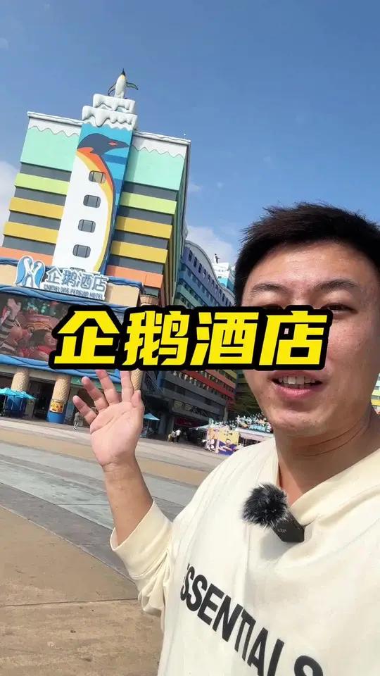 珠海长隆攻略住企鹅酒店 旅行推荐官 珠海长隆海洋王国攻略 企鹅酒店