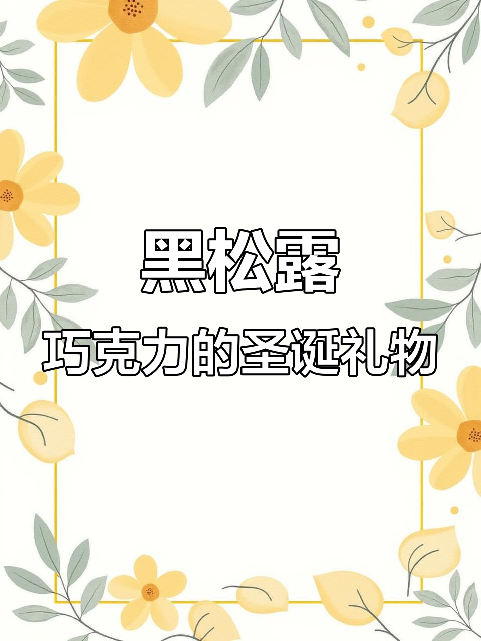 圣诞节惊喜!好大哥送的黑松露巧克力,快来感受这份仪式感