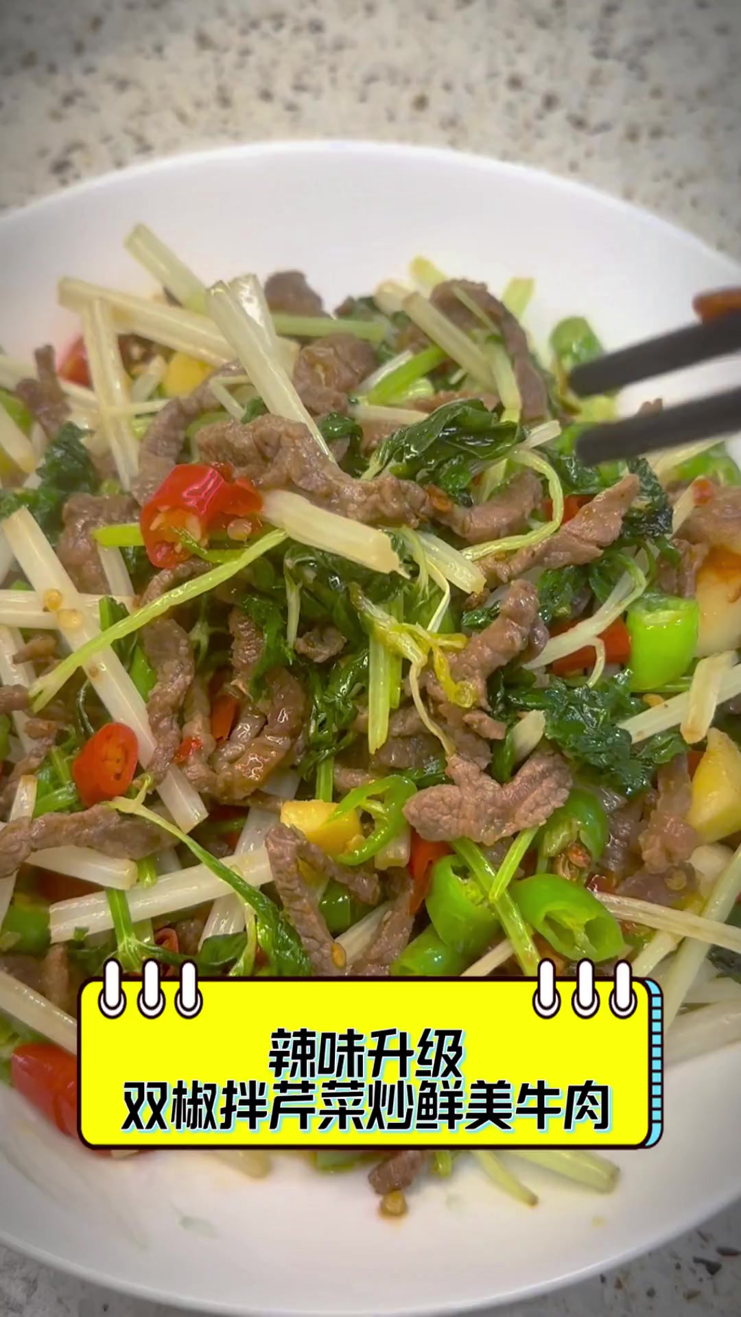 辣味升级,双椒拌芹菜炒鲜美牛肉