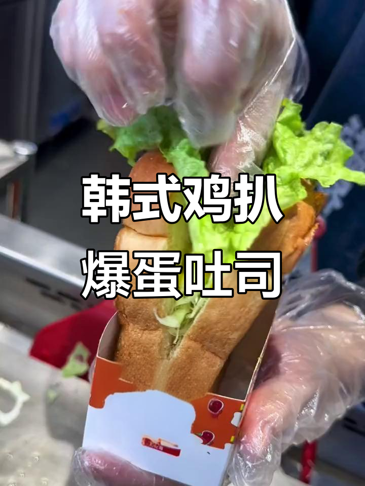 潍坊也能吃到韩剧同款秘制鸡扒爆蛋吐司,超满足!