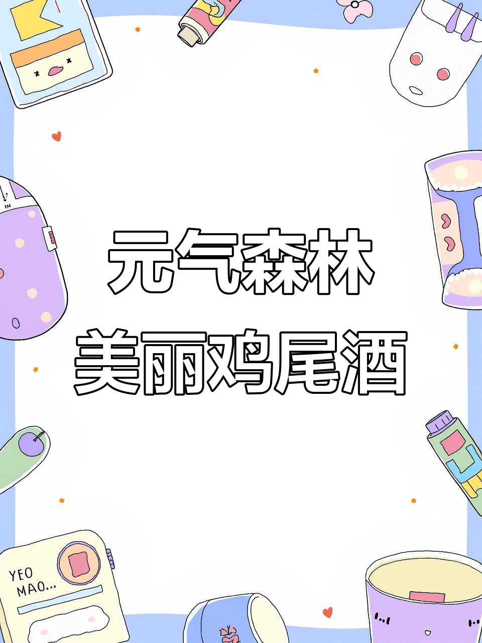 元气森林美丽鸡尾酒