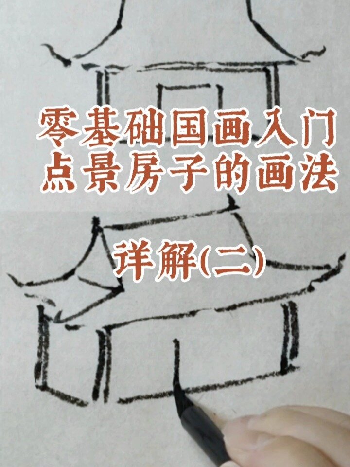 简易国画|点景房子大全2