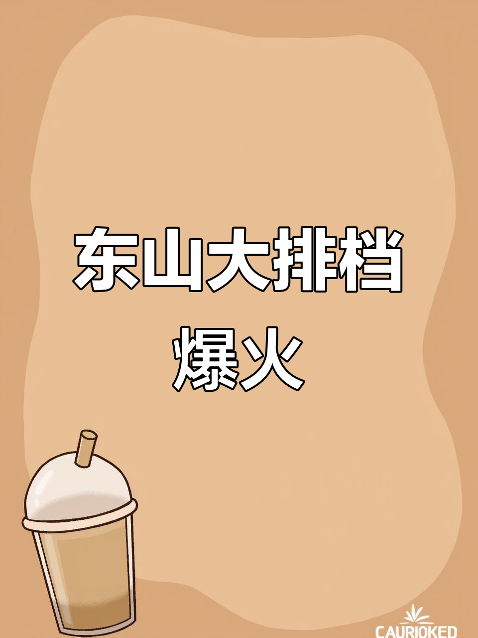 揭阳东山低调大排档,天天爆满,菜品超多!
