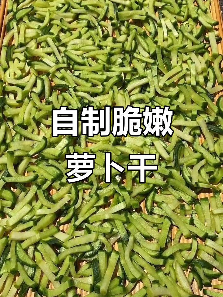 轻松晒出美味萝卜干，咸菜做法超简单