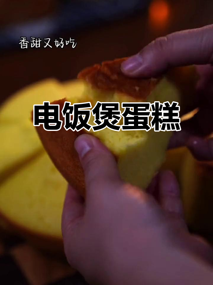 用电饭锅做蓬松蛋糕,简单又美味