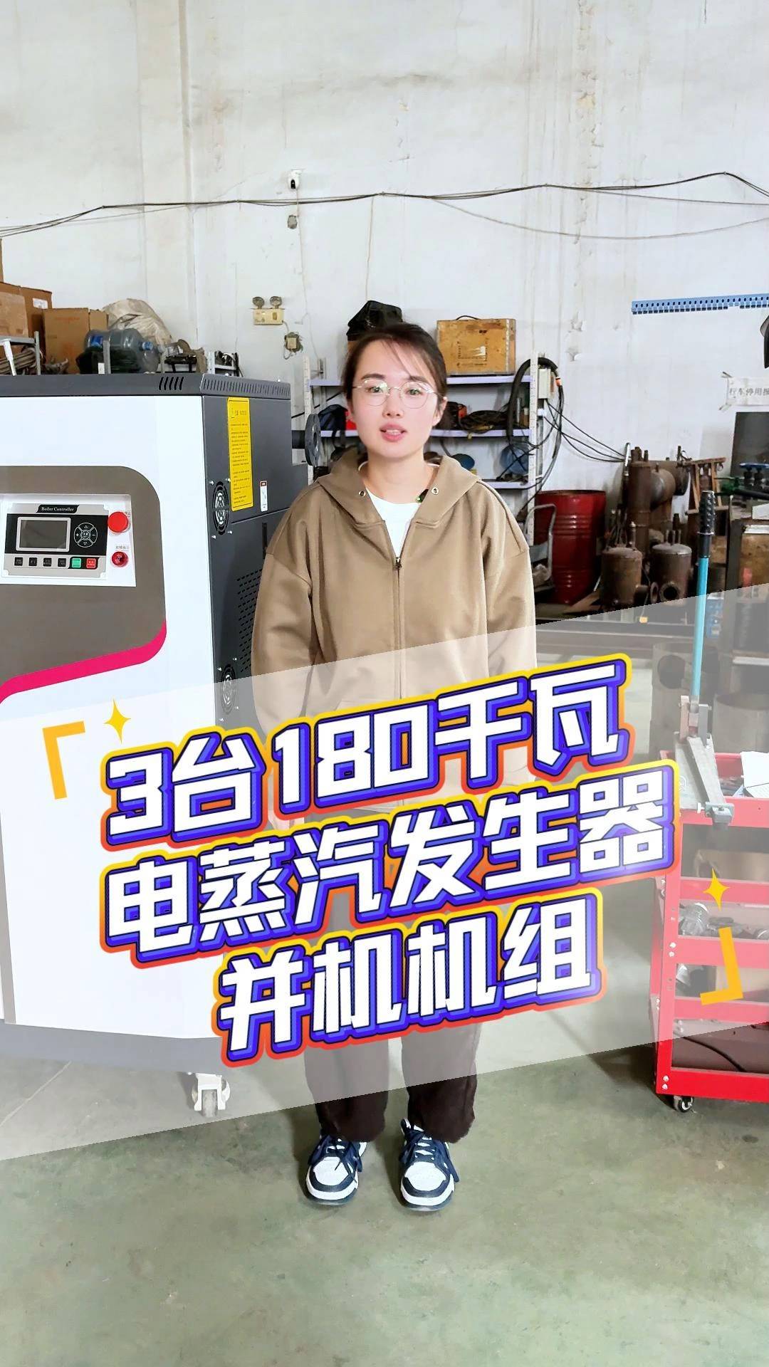 三台180kw电蒸汽发生器并联