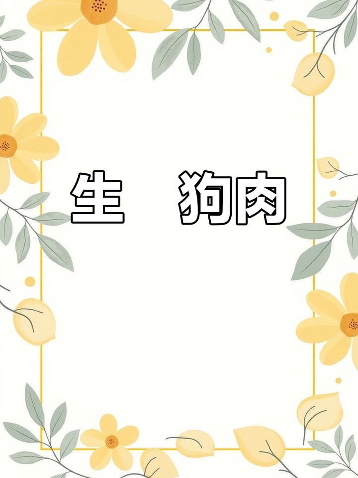 经典广东生炆狗肉做法