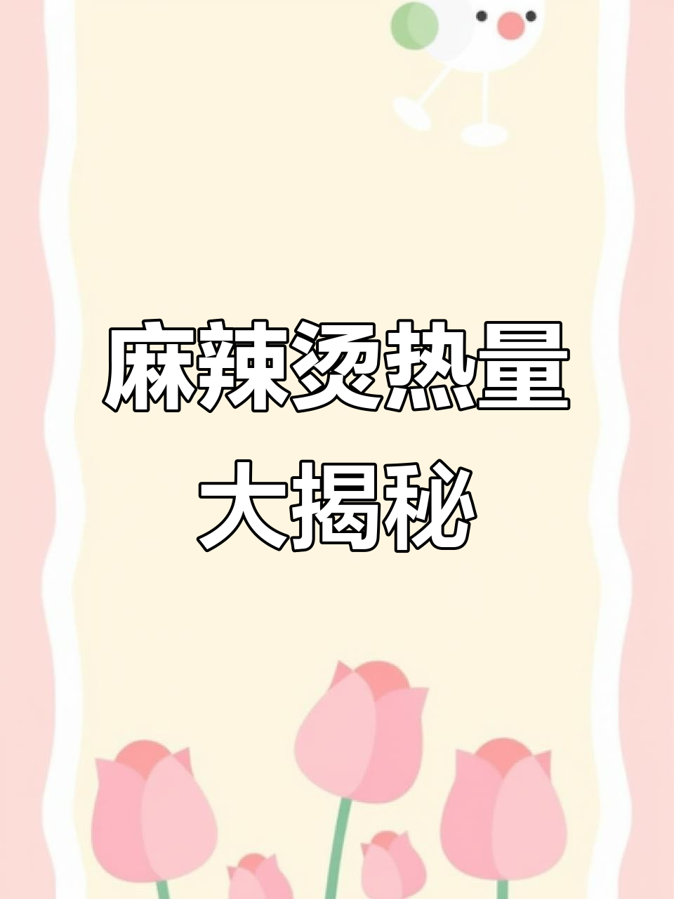吃一碗麻辣烫,热量竟然这么高!以后饭前得好好算一算了