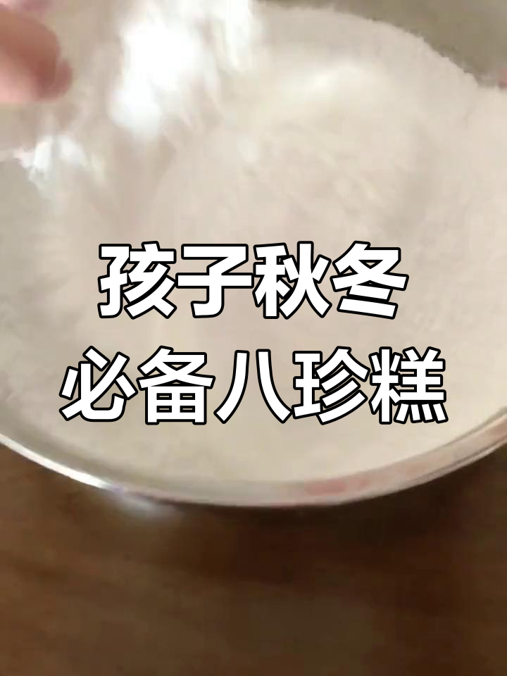 秋季给孩子做八珍糕,每天一个,健康又快乐