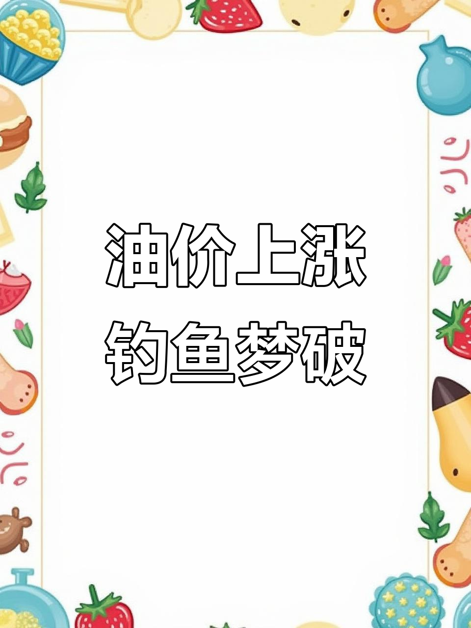 油价飞涨,钓鱼计划泡汤,只能在家看朋友圈解馋