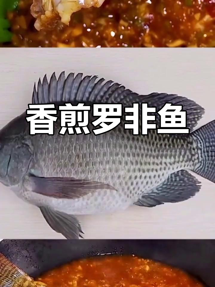 罗非鱼的家常做法,外嫩内多汁