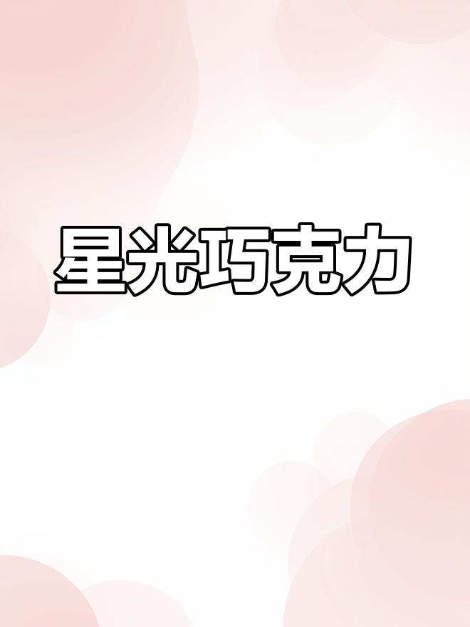 星空巧克力,色彩斑斓如银河,闪耀着夜明珠般的光芒