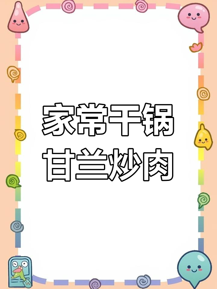 干锅甘兰炒肉,家常美味轻松做