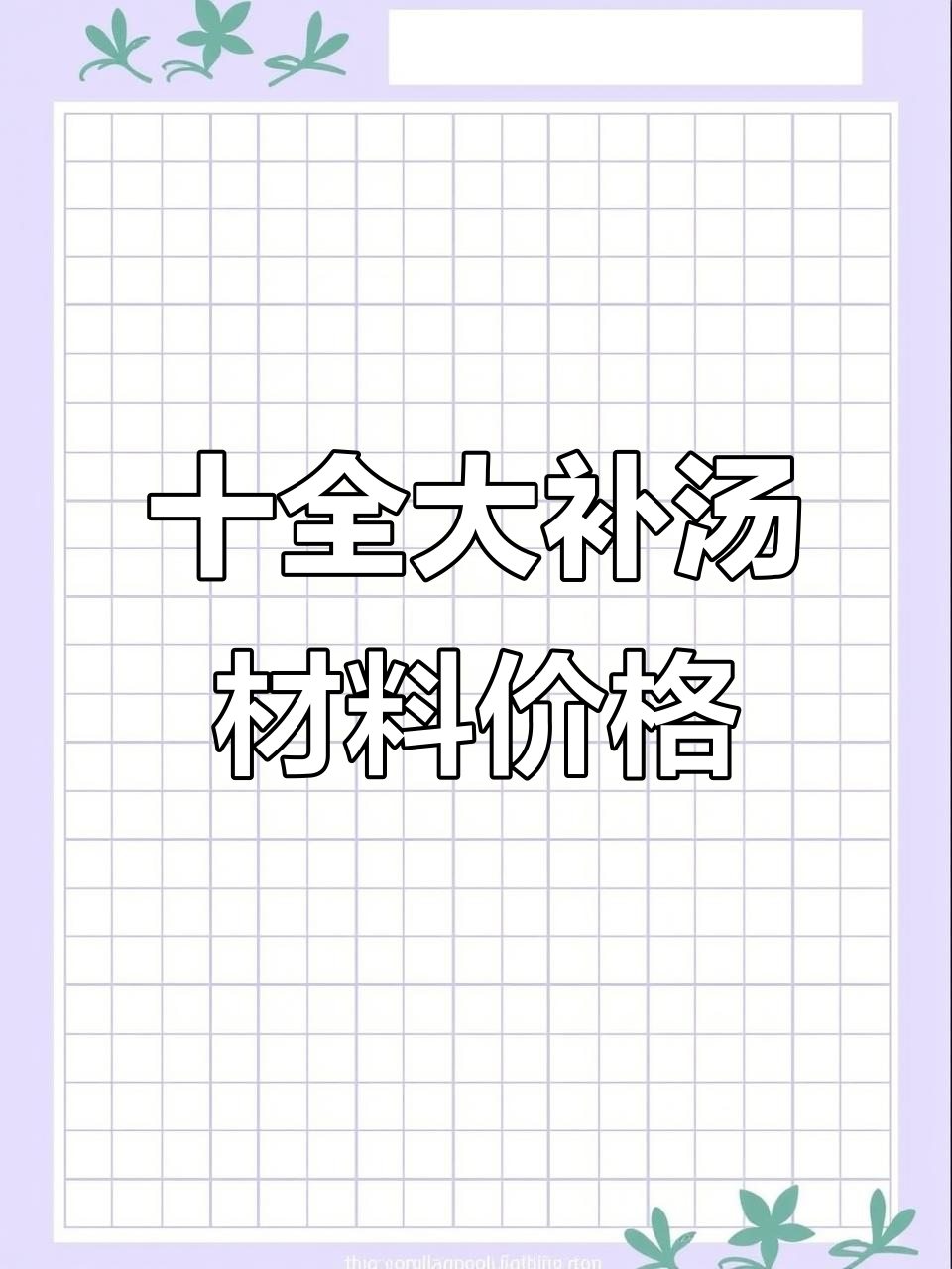 十全大补汤药材用量与价格解析,教你如何选择高性价比的滋补品