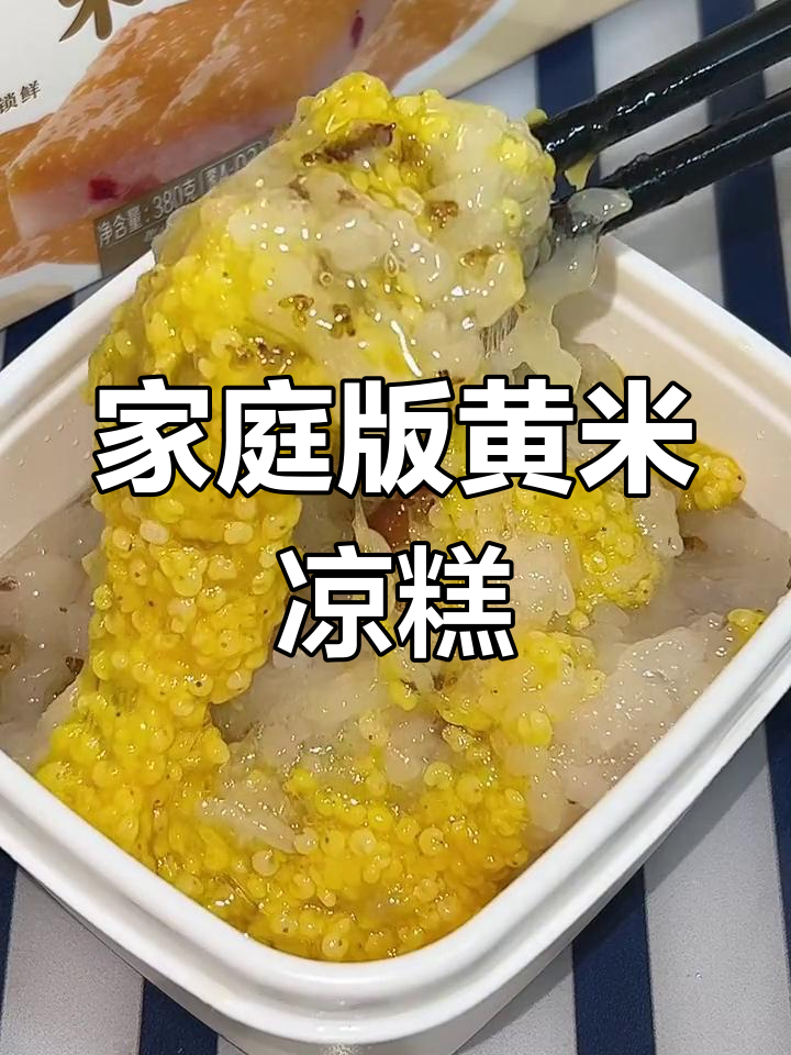 黄米年糕新吃法,热冷皆宜超满足