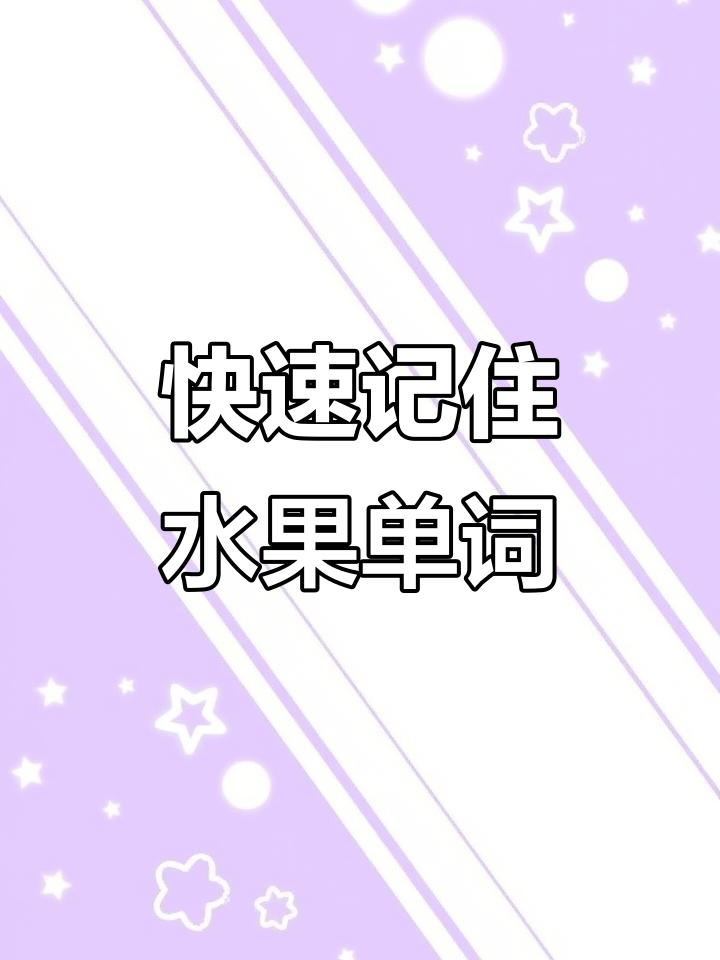 水果英语速记:从榴莲到百香果,零基础也能轻松掌握