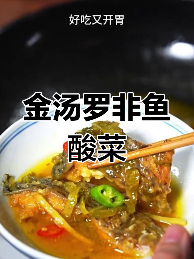 罗非鱼酸菜汤,简单又美味!金汤酸菜的独特搭配