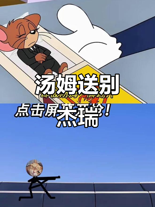 汤姆的悲痛与告别,杰瑞真的离开了