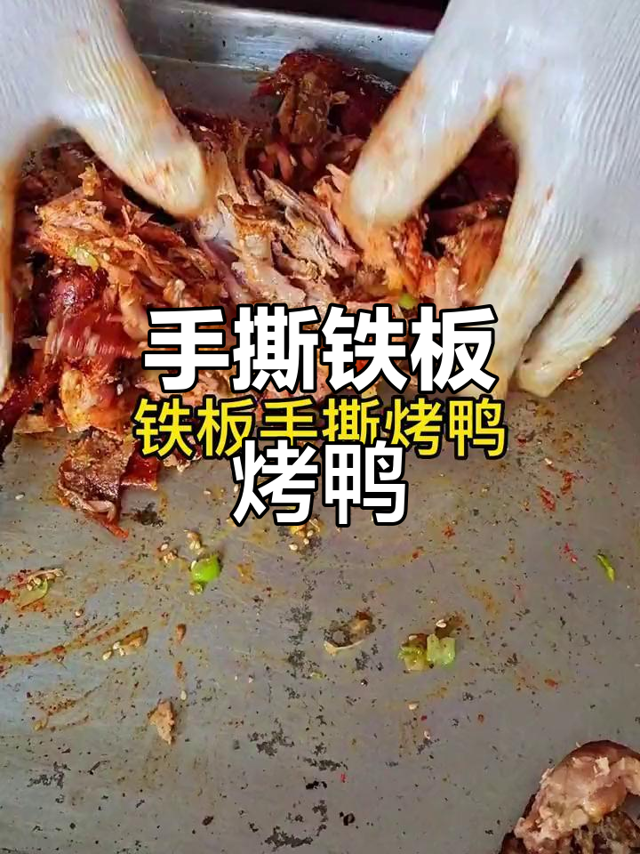 铁板手撕烤鸭制作全流程,轻松学会这道美味