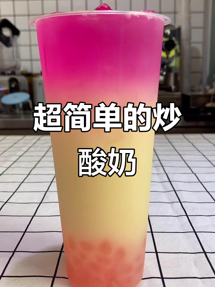 轻松学会的网红炒酸奶，简单又美味！