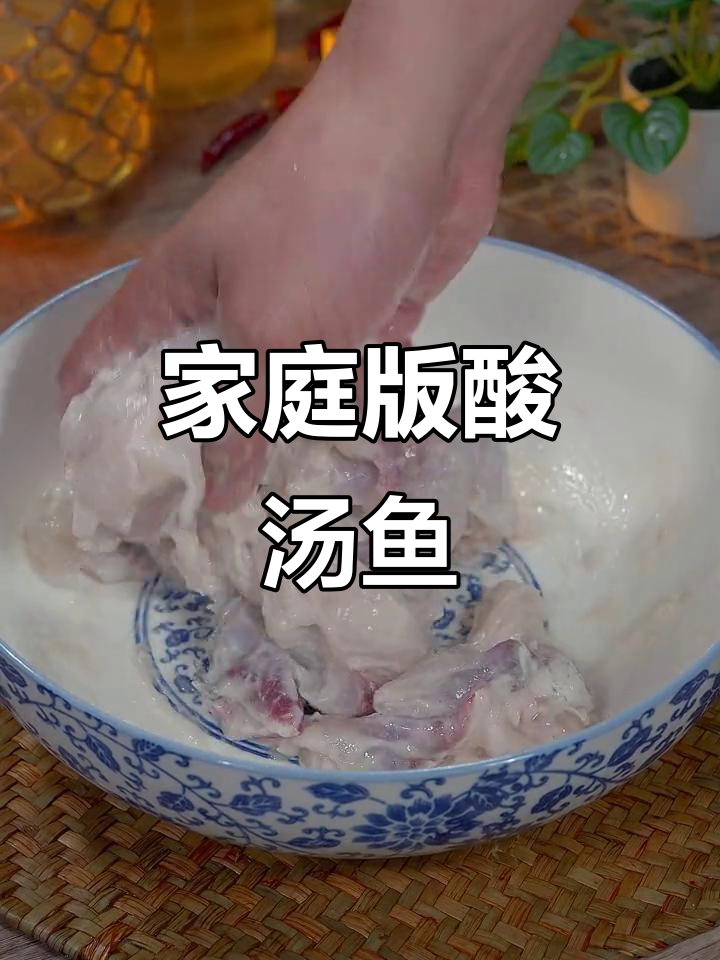 在家做酸汤鱼,鲜嫩不腥!教你正确腌法与做法