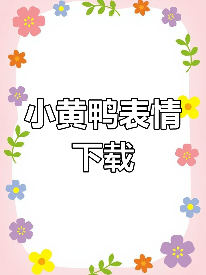 可爱小黄鸭表情包大集合