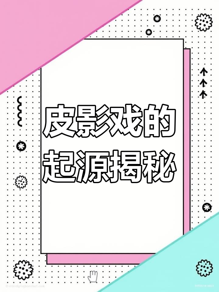 汉武帝思念李夫人,竟发明了皮影戏?