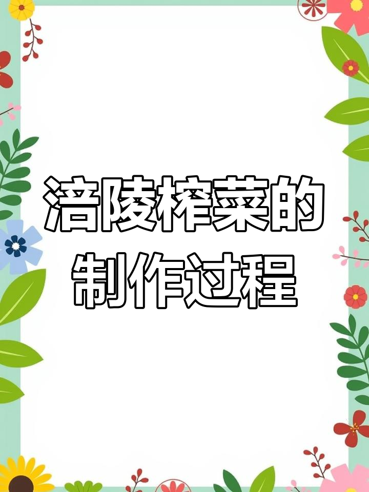 涪陵榨菜的独特制作工艺,五年发酵成就清脆口感