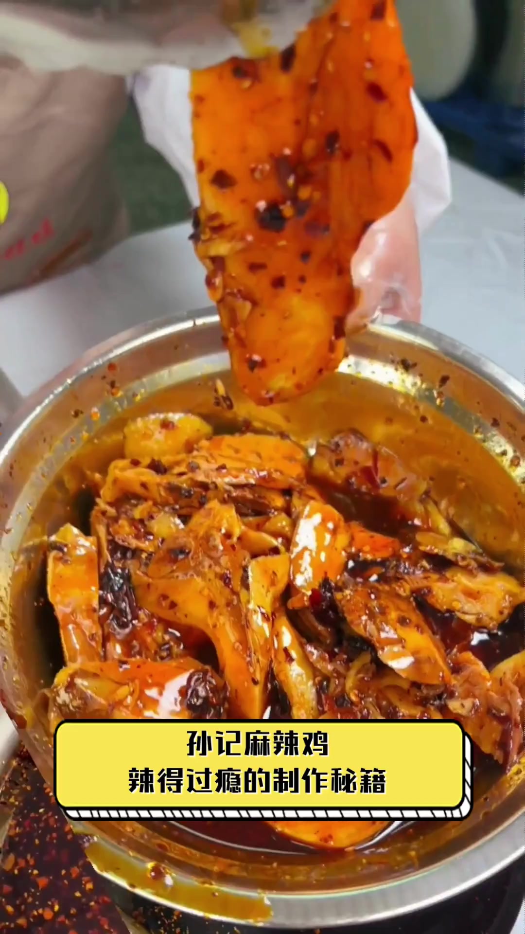 孙记麻辣鸡,辣得过瘾的制作秘籍