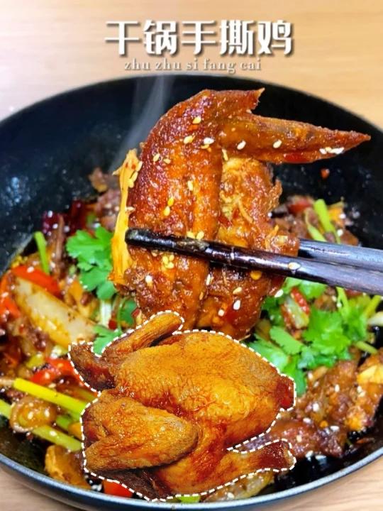 当叫花鸡变成干锅手撕鸡真的巨巨好吃