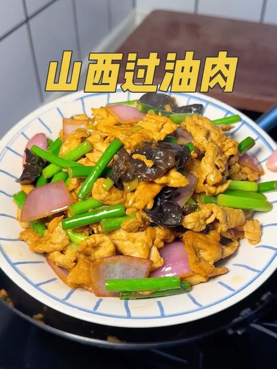 山西过油肉家常做法,好吃下饭家人超爱吃!