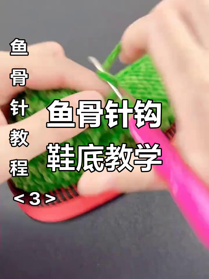 鱼骨针教程:从基础到高手,轻松掌握钩鞋底技巧