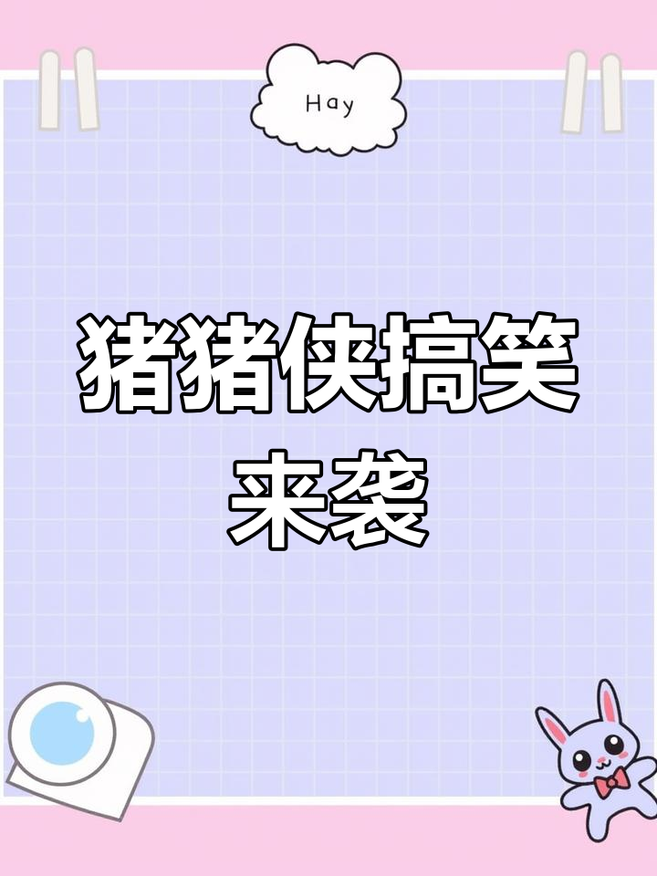 猪猪侠表情包大爆发,死猪来了!