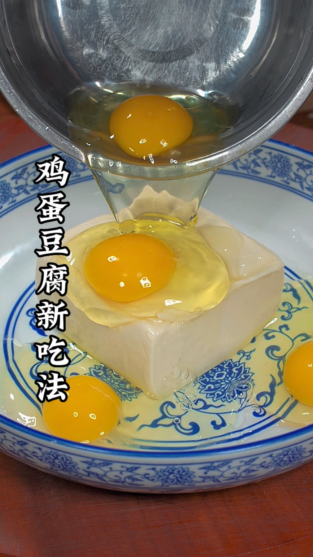鸡蛋豆腐的做法
